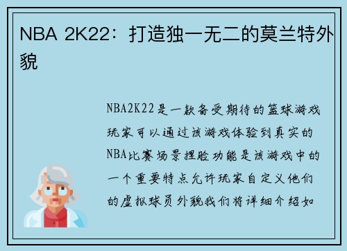 NBA 2K22：打造独一无二的莫兰特外貌