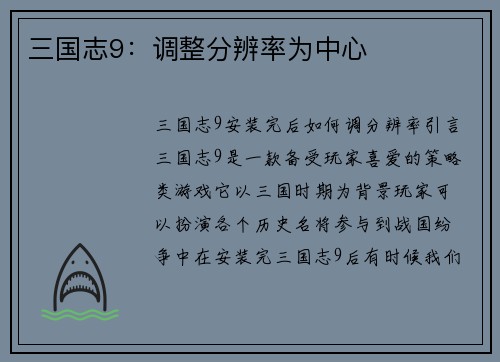 三国志9：调整分辨率为中心