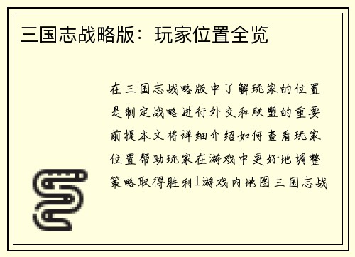 三国志战略版：玩家位置全览