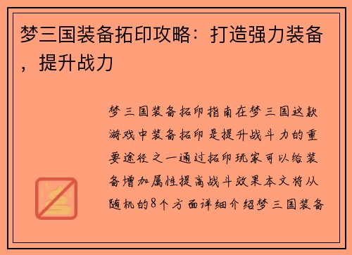梦三国装备拓印攻略：打造强力装备，提升战力