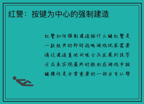 红警：按键为中心的强制建造