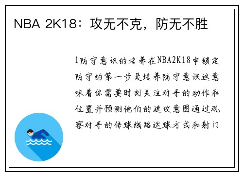 NBA 2K18：攻无不克，防无不胜