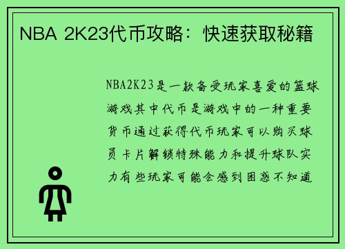 NBA 2K23代币攻略：快速获取秘籍