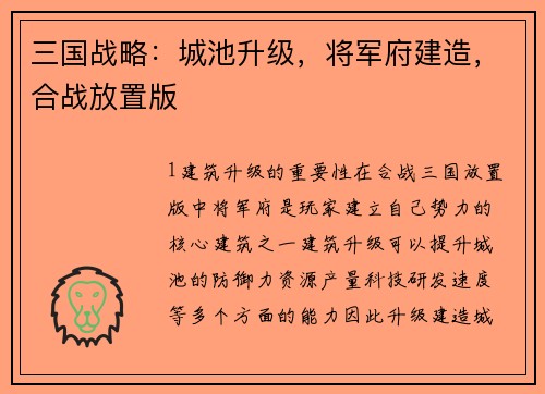 三国战略：城池升级，将军府建造，合战放置版
