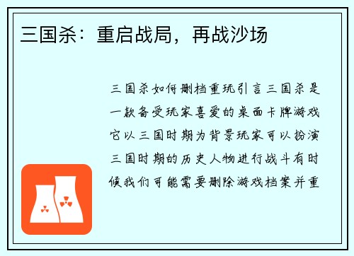 三国杀：重启战局，再战沙场
