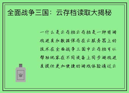 全面战争三国：云存档读取大揭秘
