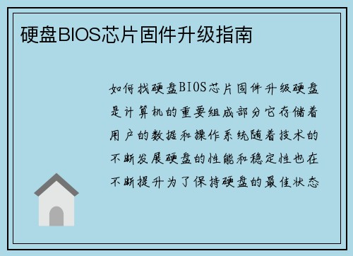 硬盘BIOS芯片固件升级指南