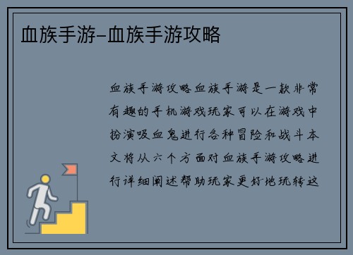 血族手游-血族手游攻略