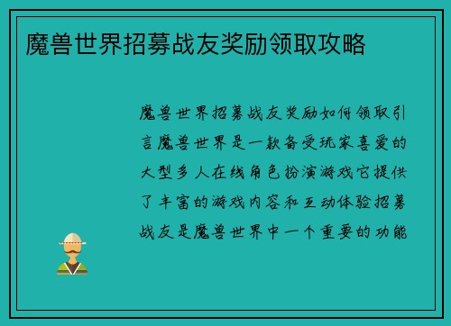 魔兽世界招募战友奖励领取攻略