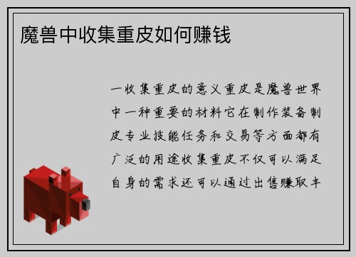 魔兽中收集重皮如何赚钱