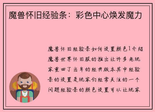 魔兽怀旧经验条：彩色中心焕发魔力