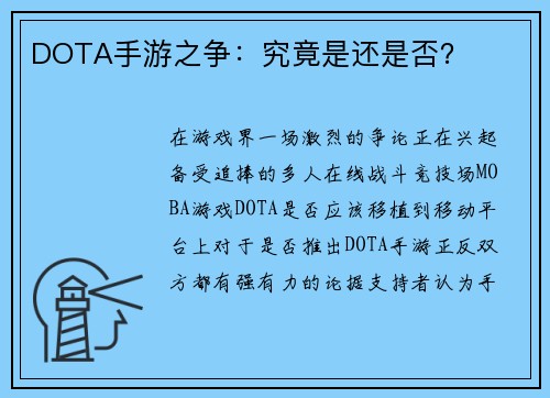 DOTA手游之争：究竟是还是否？
