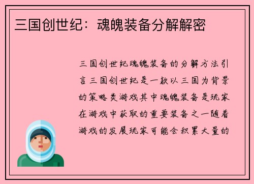 三国创世纪：魂魄装备分解解密