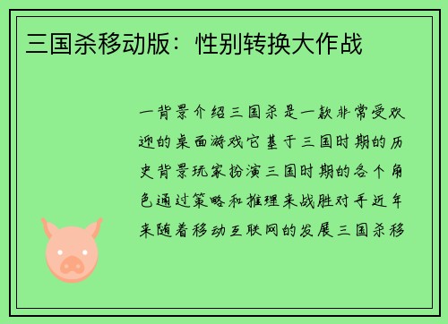 三国杀移动版：性别转换大作战