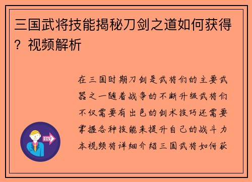 三国武将技能揭秘刀剑之道如何获得？视频解析
