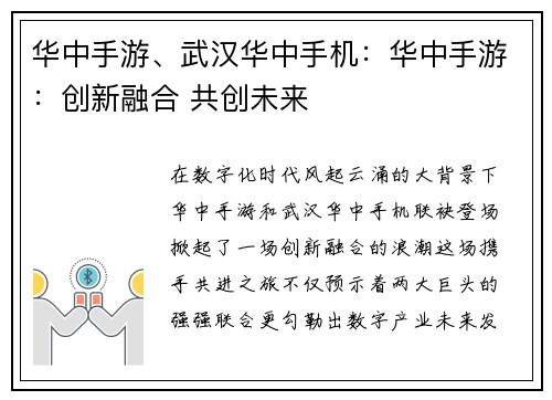 华中手游、武汉华中手机：华中手游：创新融合 共创未来