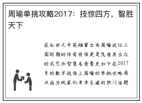 周瑜单挑攻略2017：技惊四方，智胜天下