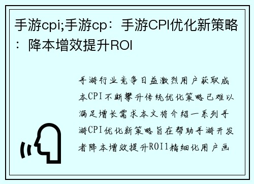 手游cpi;手游cp：手游CPI优化新策略：降本增效提升ROI