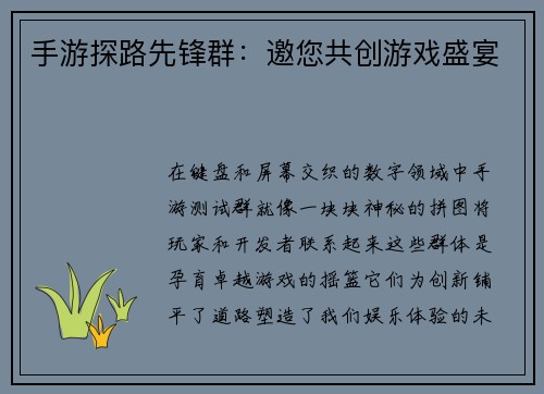 手游探路先锋群：邀您共创游戏盛宴