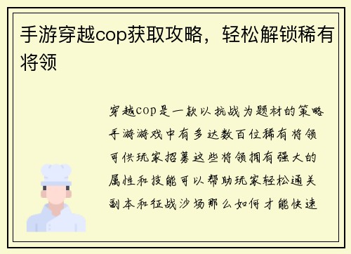 手游穿越cop获取攻略，轻松解锁稀有将领
