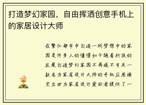 打造梦幻家园，自由挥洒创意手机上的家居设计大师