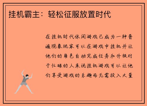 挂机霸主：轻松征服放置时代