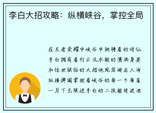 李白大招攻略：纵横峡谷，掌控全局