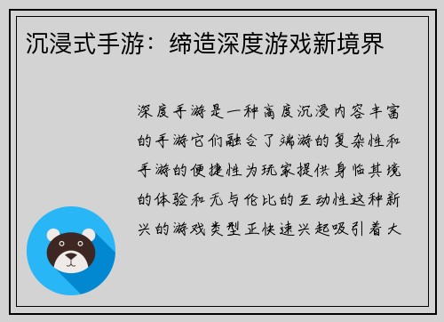 沉浸式手游：缔造深度游戏新境界