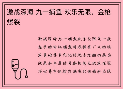 激战深海 九一捕鱼 欢乐无限，金枪爆裂