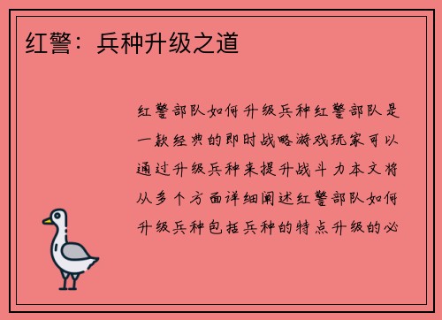 红警：兵种升级之道