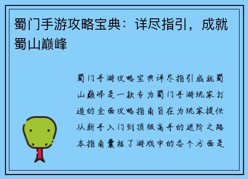 蜀门手游攻略宝典：详尽指引，成就蜀山巅峰