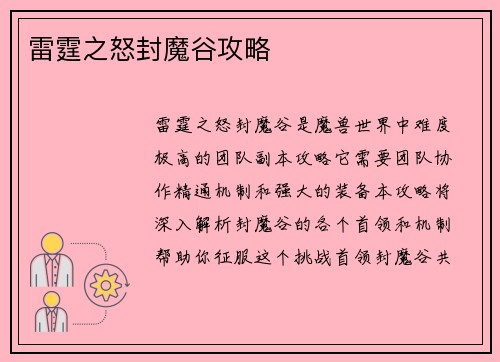 雷霆之怒封魔谷攻略