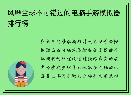 风靡全球不可错过的电脑手游模拟器排行榜