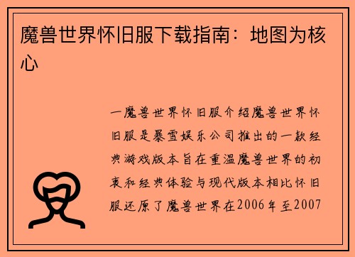 魔兽世界怀旧服下载指南：地图为核心