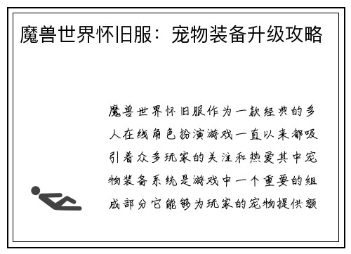 魔兽世界怀旧服：宠物装备升级攻略