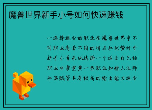 魔兽世界新手小号如何快速赚钱