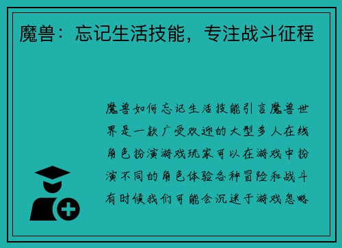 魔兽：忘记生活技能，专注战斗征程