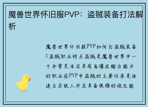 魔兽世界怀旧服PVP：盗贼装备打法解析