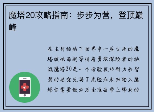 魔塔20攻略指南：步步为营，登顶巅峰