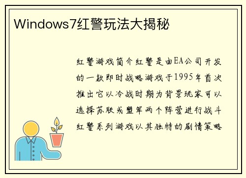 Windows7红警玩法大揭秘